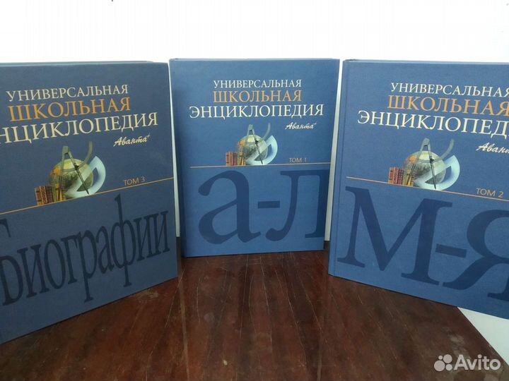 Школьная Энциклопедия в 3 х томах