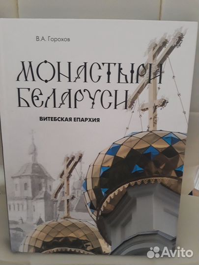 Шикарное издание.Монастыри.Беларуси.Витебск