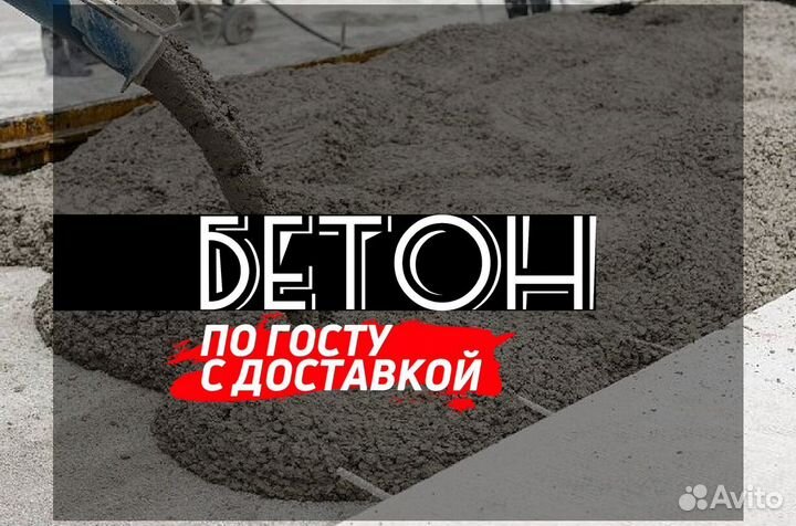 Бетон Марки 100. Бетон по гостуЛучший магазин на а