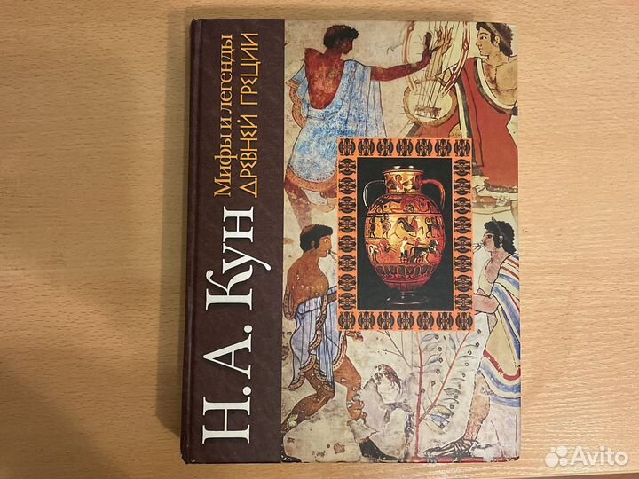 Н. А. Кун. Мифы Древней Греции