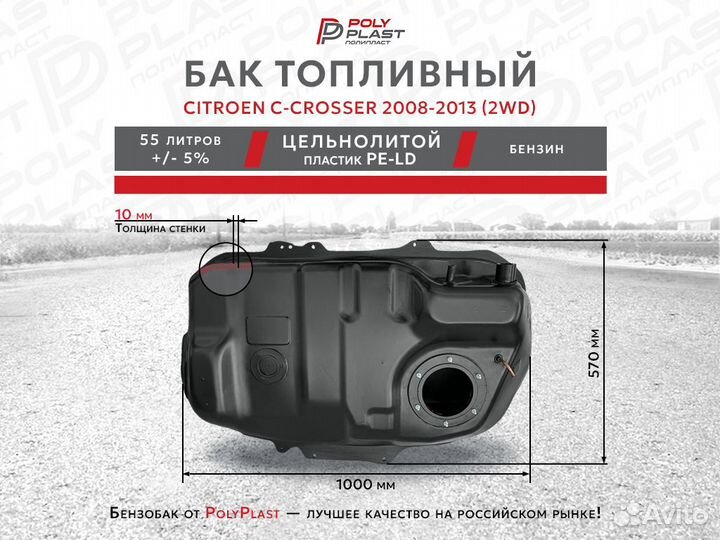 Бак топливный Citroen C-Crosser 2008-2013 2WD