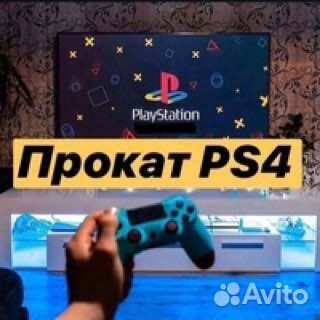 Прокат PS4 pro