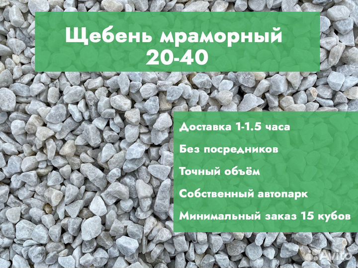 Щебень мраморный 20-40
