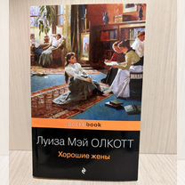 Луиза Мэй Олкотт Хорошие жены