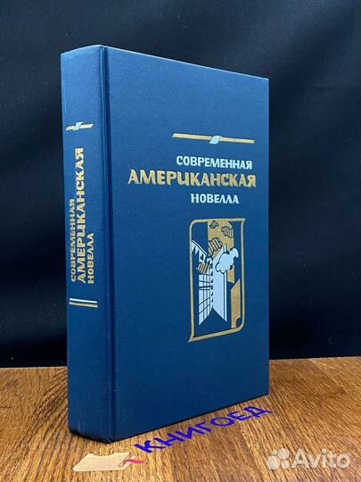Современная американская новелла