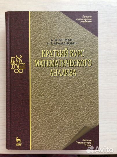 А.Ф. Бермант. Краткий курс мат анализа