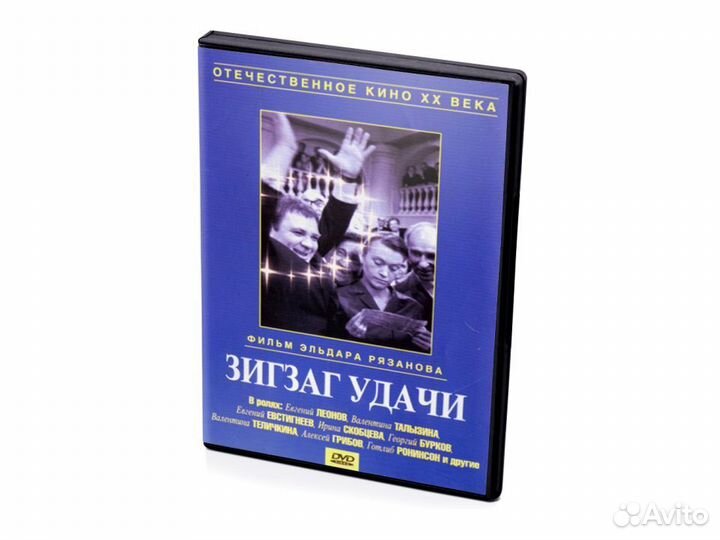 Отечественное кино хх века. Зигзаг удачи (DVD)