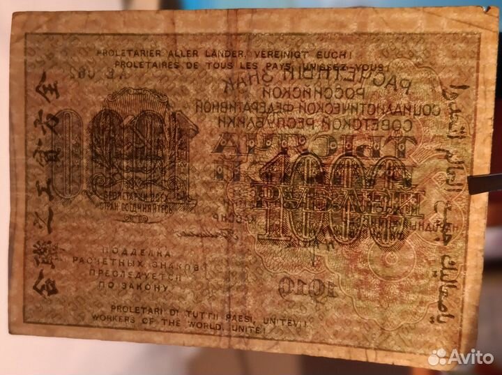 1000 рублей 1919 год