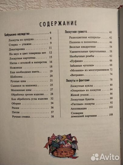 Книга обучающая лоскутному шитью