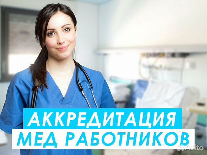 Аккредитация медицинских работников