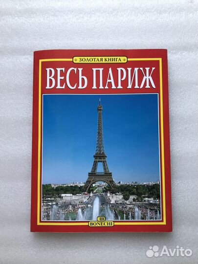 Книга «Весь Париж» с цветными иллюстрациями