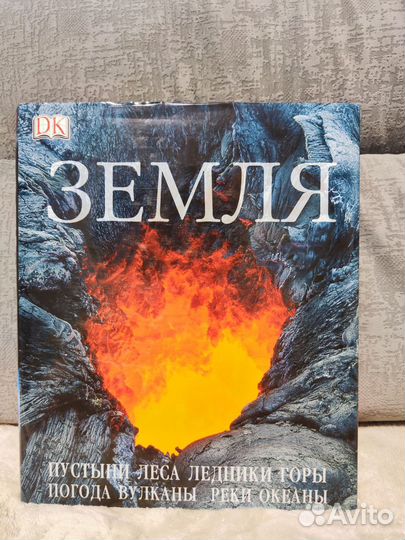 Книга: Земля Энциклопедия