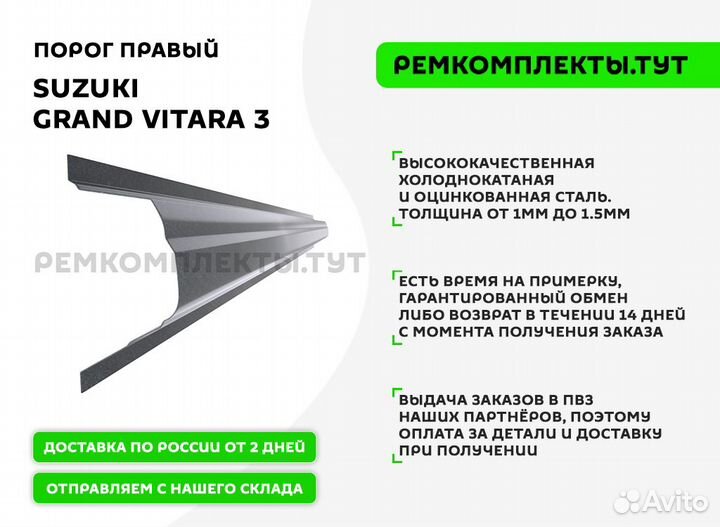 Порог правый Suzuki Grand Vitara 3