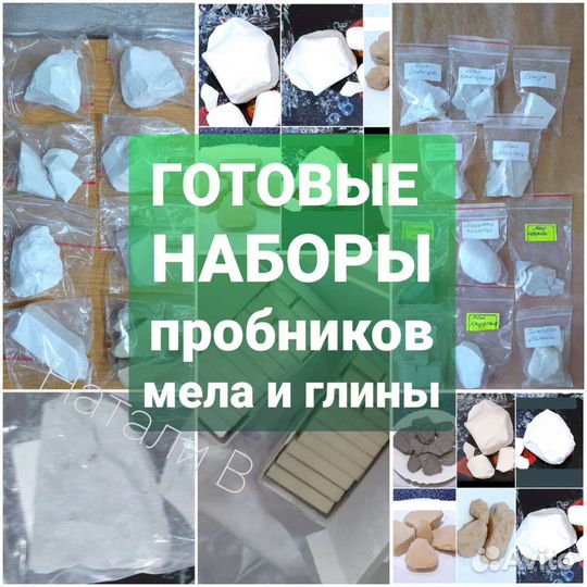 Мел и глина. Наборы пробников