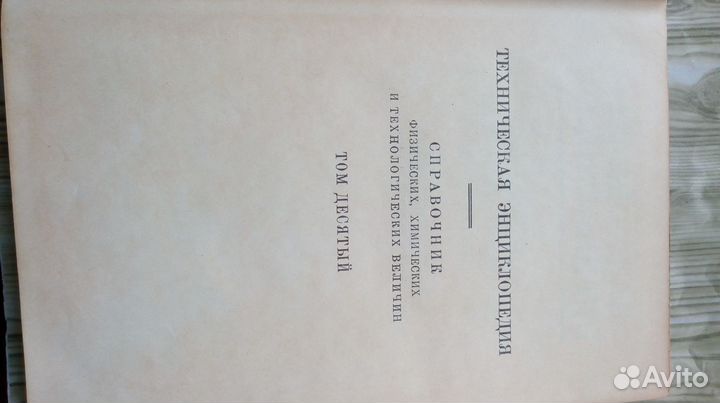 Техническая энциклопедия 4 тома
