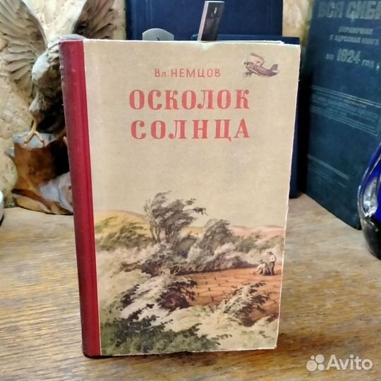 Осколок солнца Немцов 1955 год