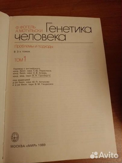 Генетика человека Том 1 Ф.Фогель А.Мотульски