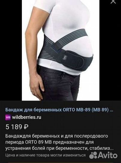 Бандаж дородовой