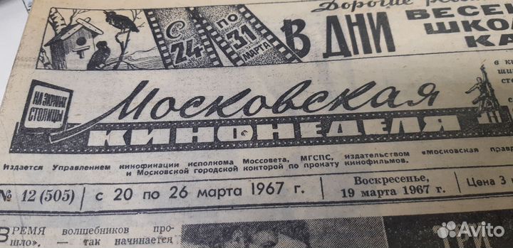 19.03.1967. Газета: Московская Кинонеделя. №12