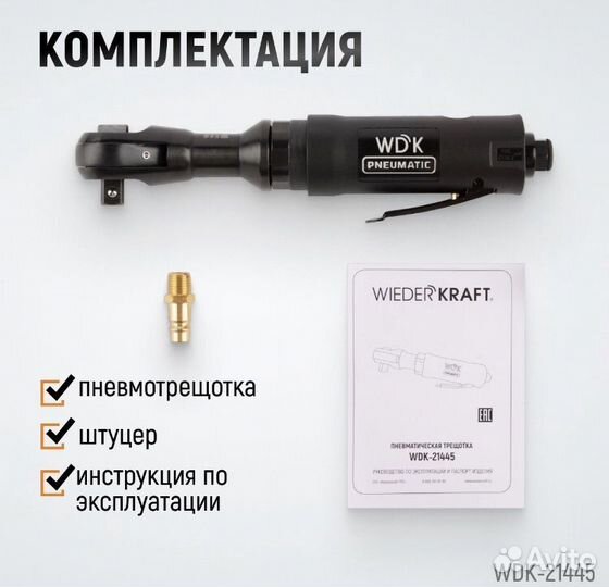 Пневматическая трещотка wiederkraft WDK-21445