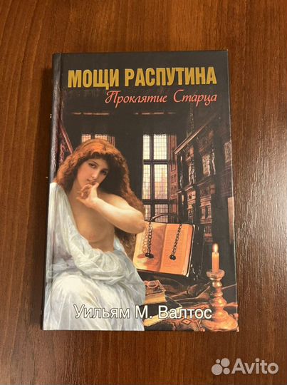 Мощи распутина Проклятие Старца