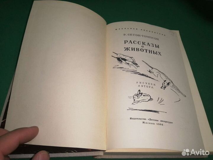 Э. Сетон-Томпсон Рассказы о животных 1966г