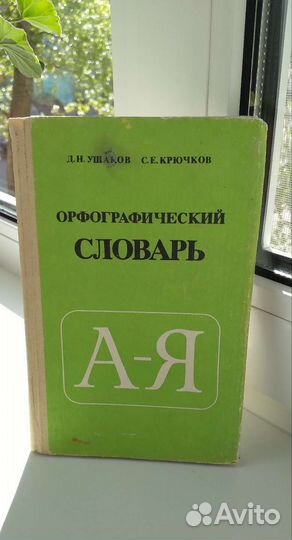 Орфографический словарь