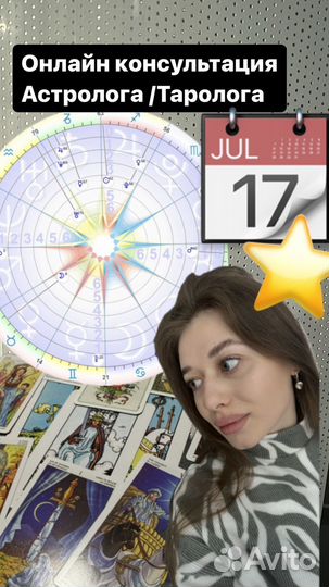 Астролог / Таролог/Натальная карта