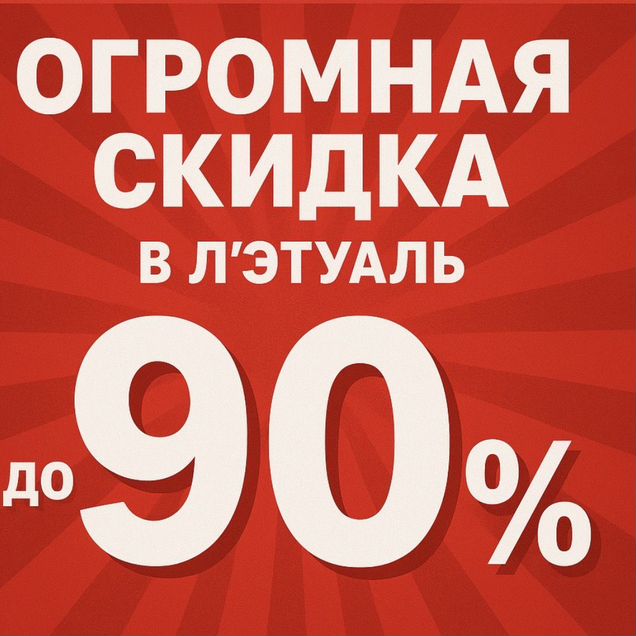 Товары со скидкой, бонусы и промокоды летуаль