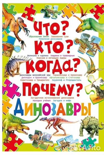 Большая энциклопедия о динозаврах