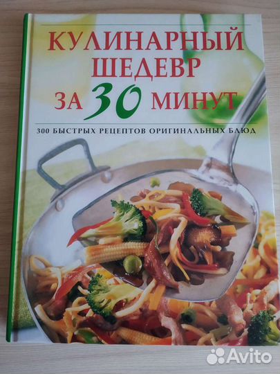 Кулинарный шедевр за 30 мин