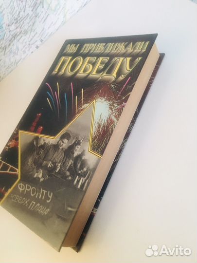 Мы приблежали Победу