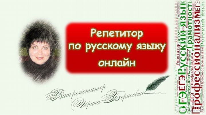 Репетитор по русскому языку огэ и егэ