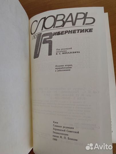 Словарь по кибернетике СССР 1989