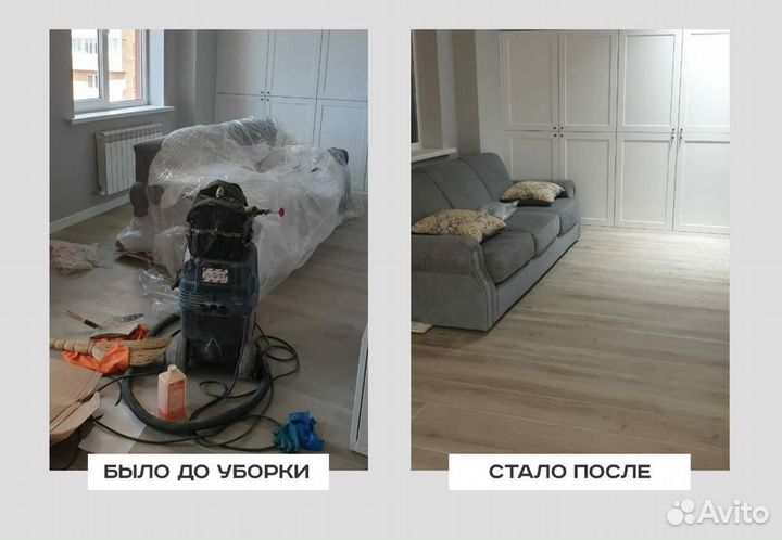 Генеральная уборка