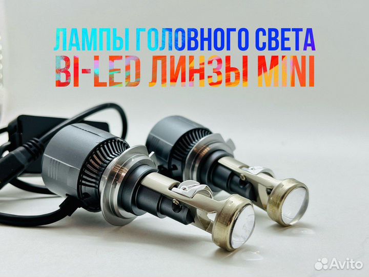 Светодиодные лампы с линзой BI-LED H7