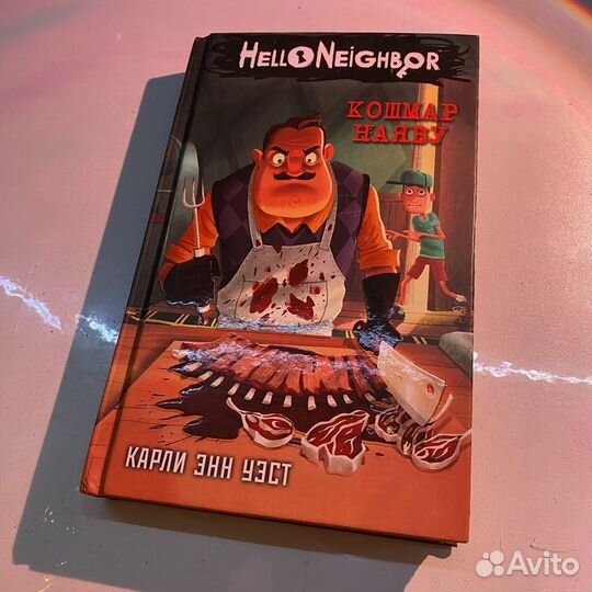 Hello neighbor книга 