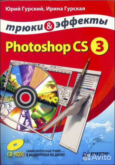 Самоучитель Фотошоп CS3 Трюки и эффекты + CD