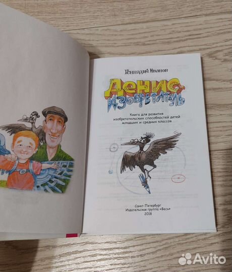Денис - изобретатель Г.Иванов