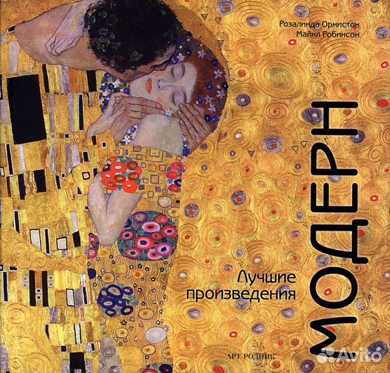 Модерн Лучшие произведения. Робинсон, Ормистон