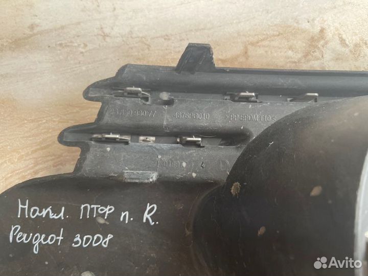 Накладка птф передняя правая Peugeot 3008 С 2009