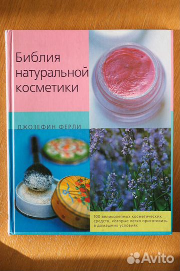 Библия натуральной косметики