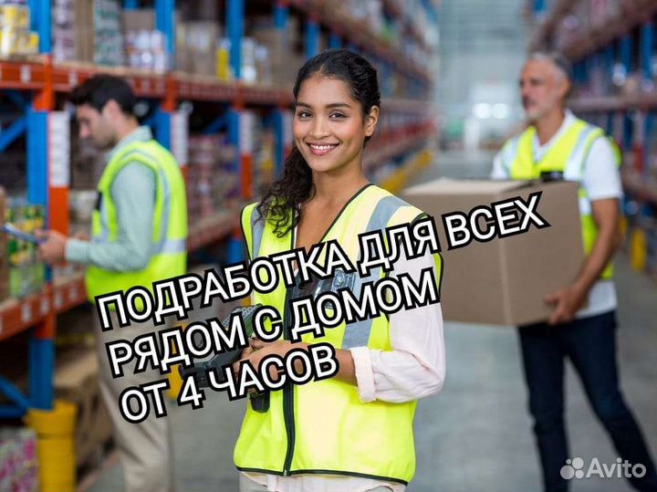 Подработка.день/ночь от 4 часов сборщик заказов