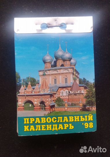 Отрывной настенный календарь 1998 год