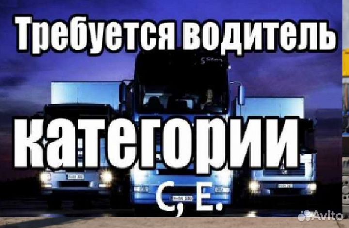 Требуется водитель категории С Е