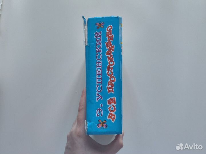 Э. Успенский, Все Простоквашино