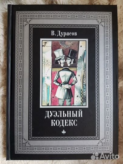 Дуэль и честь