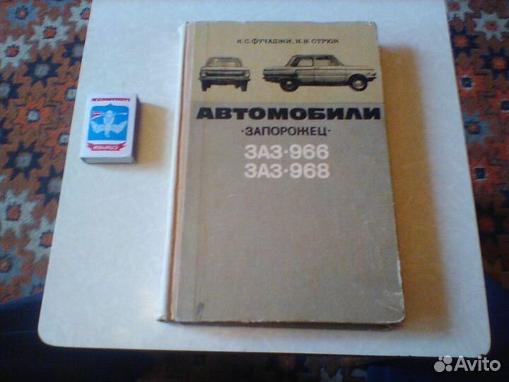 Фучаджи.Автомобили запорожец.заз-966 и заз 968