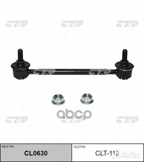 Стойка стабилизатора (новый № CL0630) CLT112 CTR
