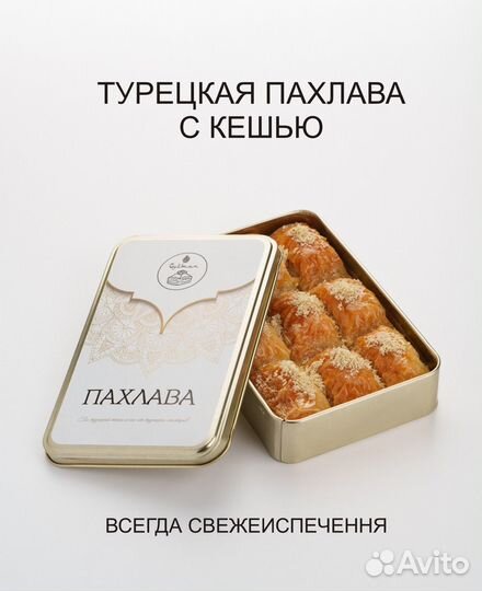 Пахлава с кешьювосточная сладость